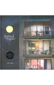 Лунный сорбет