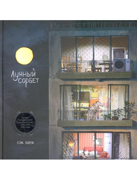 Лунный сорбет