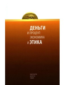 Деньги и процент: экономика и этика