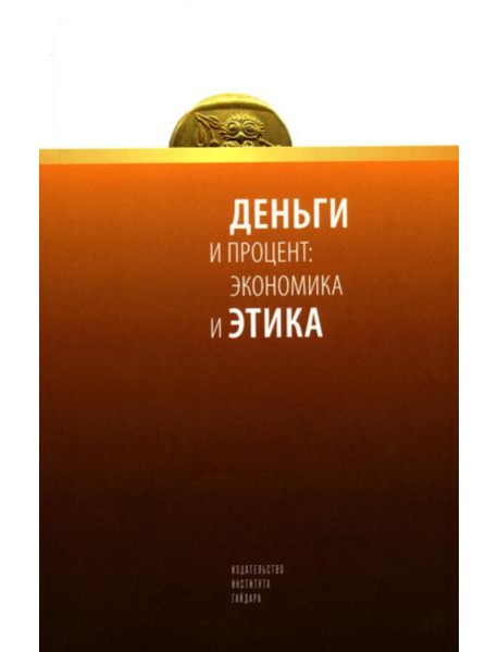 Деньги и процент: экономика и этика