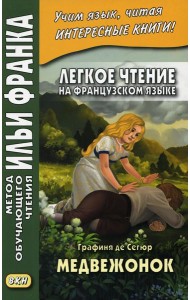Легкое чтение на французском языке. Графиня де Сегюр. Медвежонок