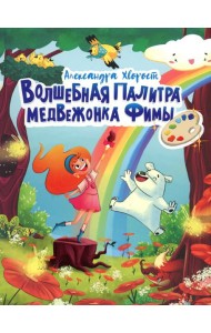 Волшебная палитра медвежонка Фимы
