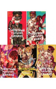Туалетный мальчик Ханако: Т. 1-5 (комплект из 5-ти книг)