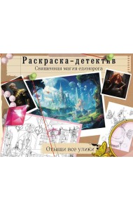 Потерянная гармония. Священная магия единорога: раскраска-детектив