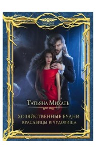 Хозяйственные будни красавицы и чудовища