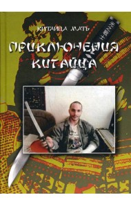 Приключения Китайца