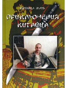 Приключения Китайца Приключения Китайца