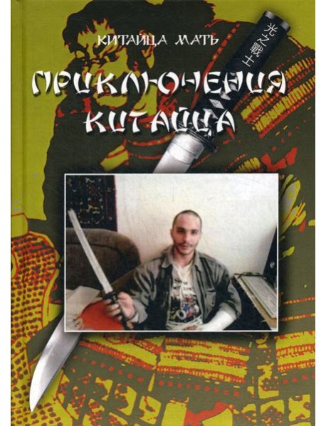 Приключения Китайца