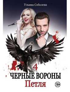 Петля. Кн. 4