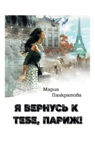 Я вернусь к тебе, Париж!