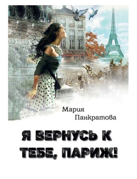 Я вернусь к тебе, Париж!