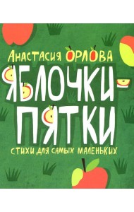 Яблочки-пятки: стихи для самых маленьких