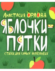 Яблочки-пятки: стихи для самых маленьких