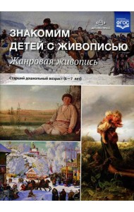 Знакомим детей с живописью. Жанровая живопись. Старший дошкольный возраст (6-7 лет): Учебно-наглядное пособие