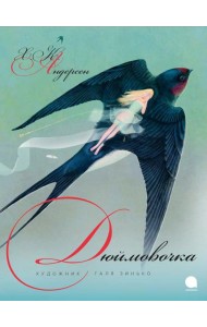 Дюймовочка