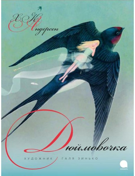 Дюймовочка