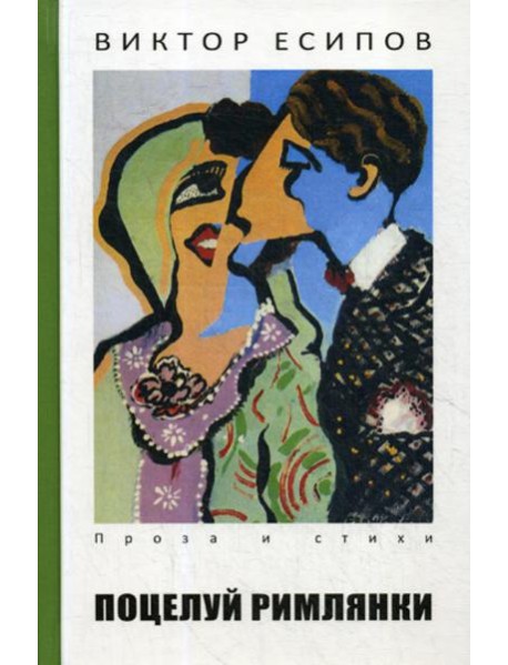 Поцелуй римлянки