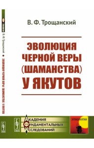 Эволюция черной веры (шаманства) у якутов