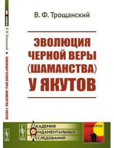Эволюция черной веры (шаманства) у якутов