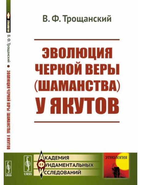 Эволюция черной веры (шаманства) у якутов
