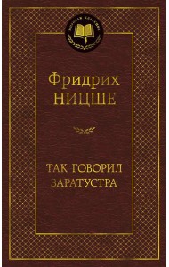 Так говорил Заратустра