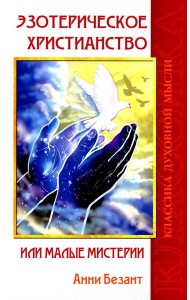 Эзотерическое христианство или Малые мистерии