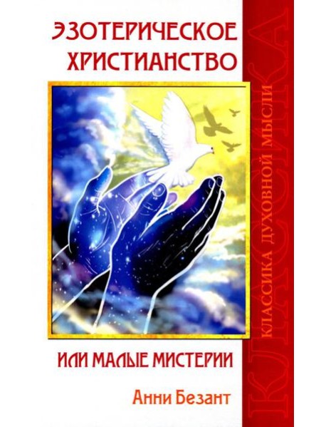Эзотерическое христианство или Малые мистерии