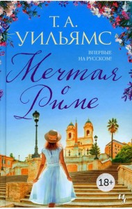 Мечтая о Риме: роман