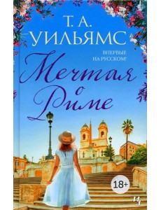 Мечтая о Риме: роман
