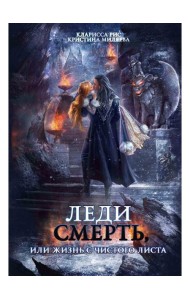 Леди Смерть, или жизнь с чистого листа