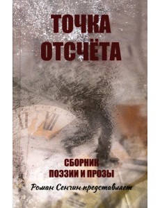 Точка отсчета. Сборник поэзии и прозы
