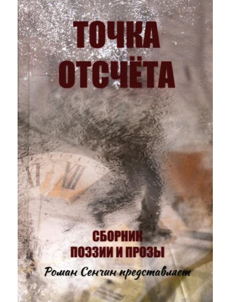 Точка отсчета. Сборник поэзии и прозы