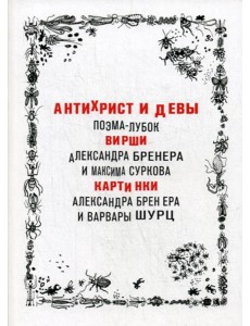 Антихрист и девы. Поэма-лубок Антихрист и девы. Поэма-лубок