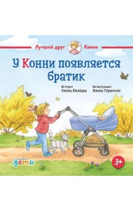 У Конни появляется братик