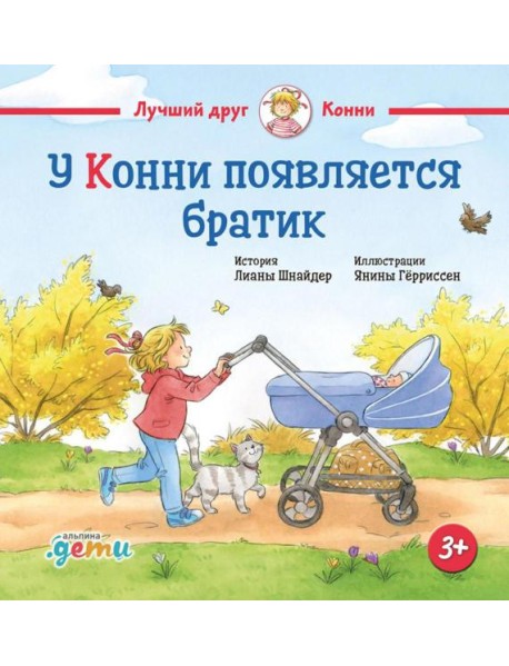 У Конни появляется братик