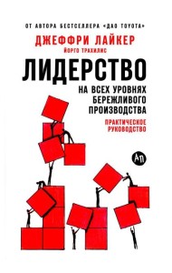Лидерство на всех уровнях бережливого производства: Практическое руководство
