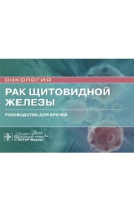 Рак щитовидной железы: руководство для врачей