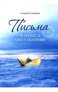 Письма в Небеса обетованные