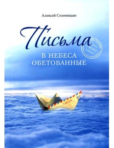 Письма в Небеса обетованные
