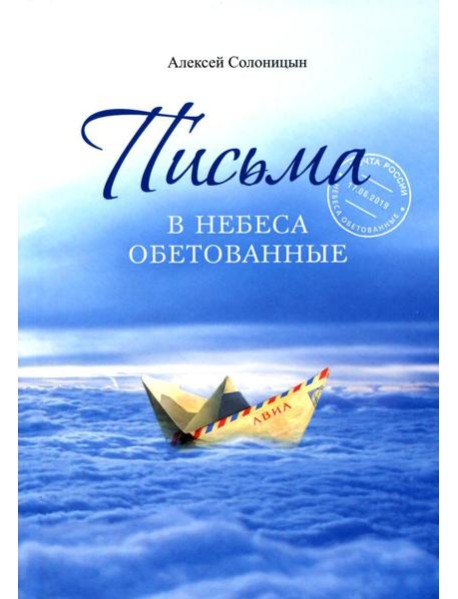 Письма в Небеса обетованные