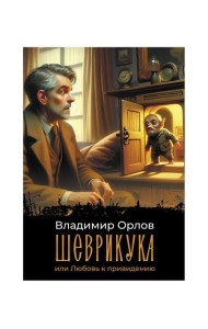 Шеврикука, или Любовь к привидению