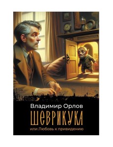 Шеврикука, или Любовь к привидению