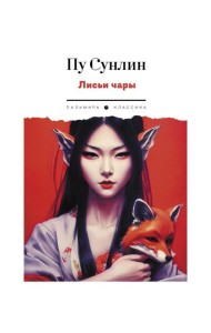 Лисьи чары: рассказы