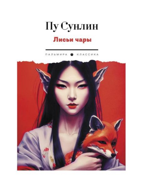 Лисьи чары: рассказы