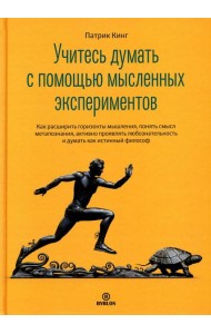 Учитесь думать с помощью мысленных экспериментов