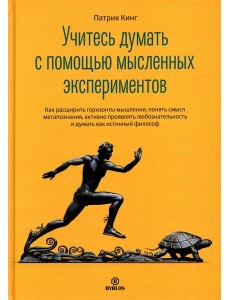 Учитесь думать с помощью мысленных экспериментов