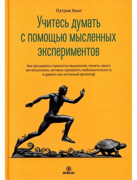 Учитесь думать с помощью мысленных экспериментов