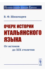 Очерк истории итальянского языка: От истоков до XIX столетия