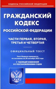 ГК РФ. Ч. 1-4 (по сост. на 20.09.2022 г.)