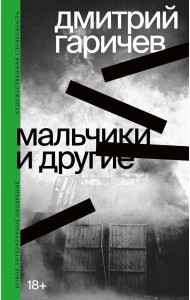 Мальчики и другие